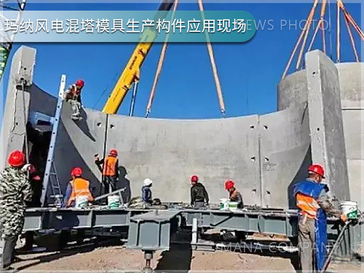 瑪納風(fēng)電混塔模具客戶(hù)現(xiàn)場(chǎng)05.jpg