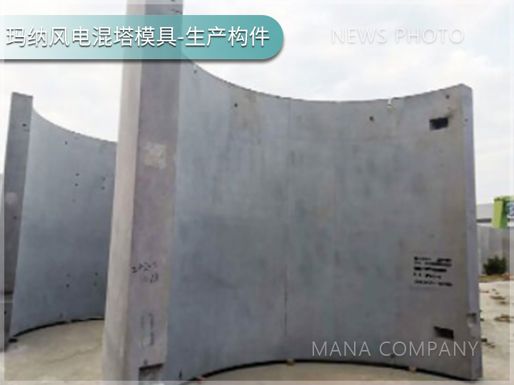 瑪納風(fēng)電混塔模具客戶(hù)現(xiàn)場(chǎng)04.jpg
