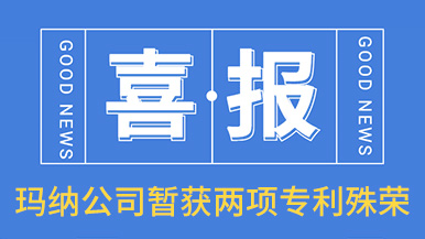 喜訊！瑪納公司喜獲兩項(xiàng)專利殊榮